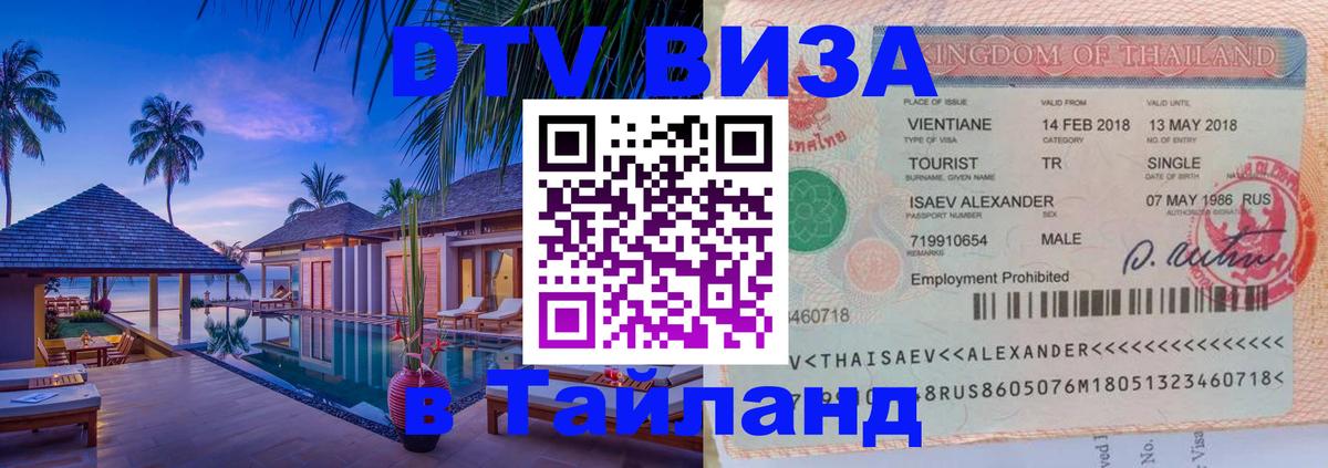 Стоимость и условия DTV визы — оформление в Таиланд под ключ - 