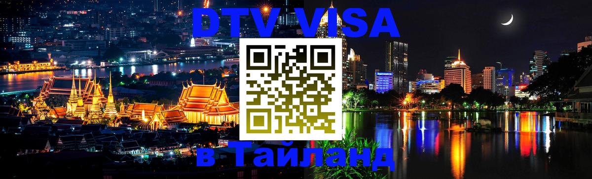 ДТВ виза в Таиланд Токио 