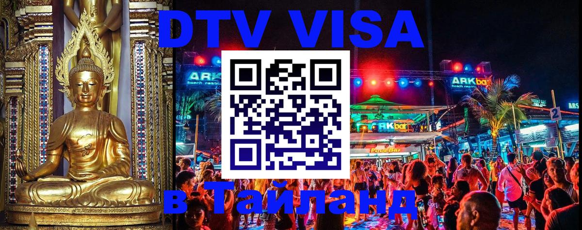 ДТВ VISA Тайланд для фрилансеров 